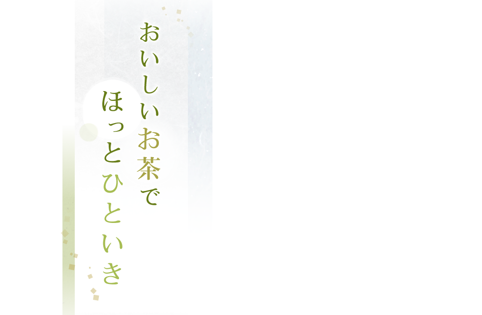 おいしいお茶でほっとひといき