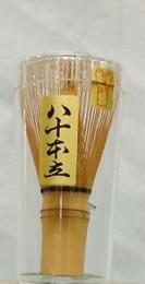 高山の御茶筅 80本立