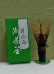 茶筅　官休庵