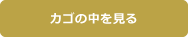 カゴの中を見る