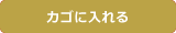 カゴに入れる