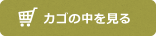 カゴの中を見る