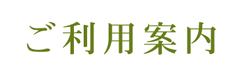 ご利用案内